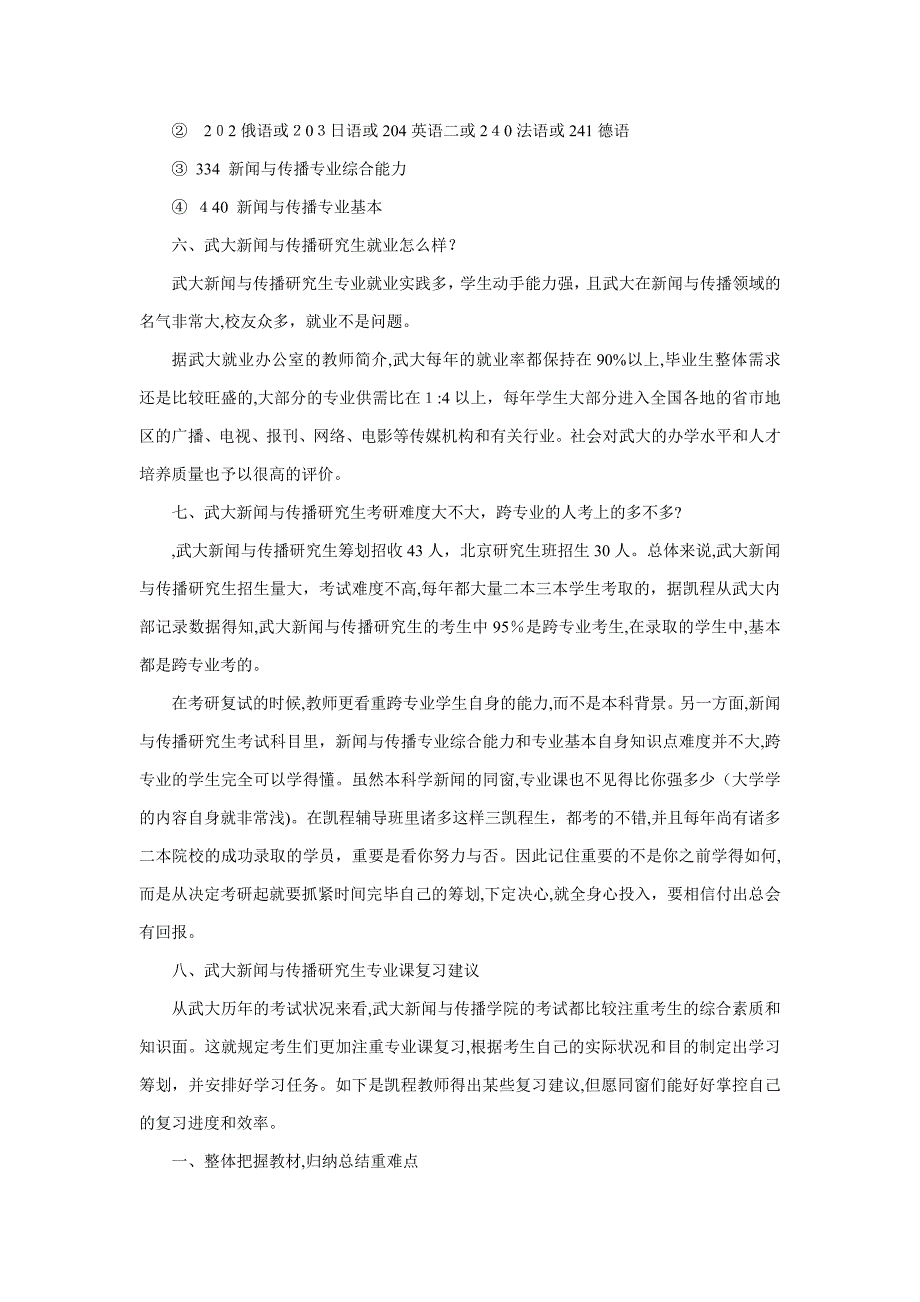 武大新闻与传播硕士考研热点问题分析_第4页