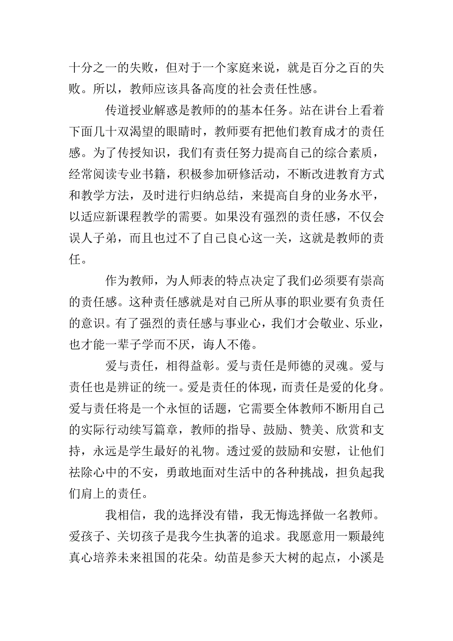 教师爱岗敬业演讲稿精品.doc_第4页