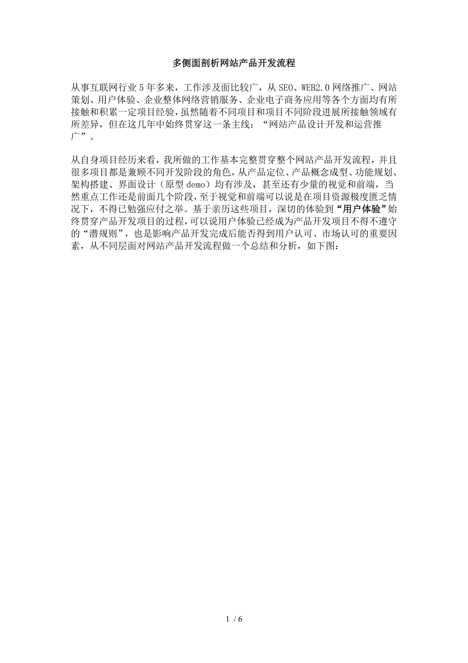 技术和产品经理要看的多侧面剖析网站产品开发流程_第1页