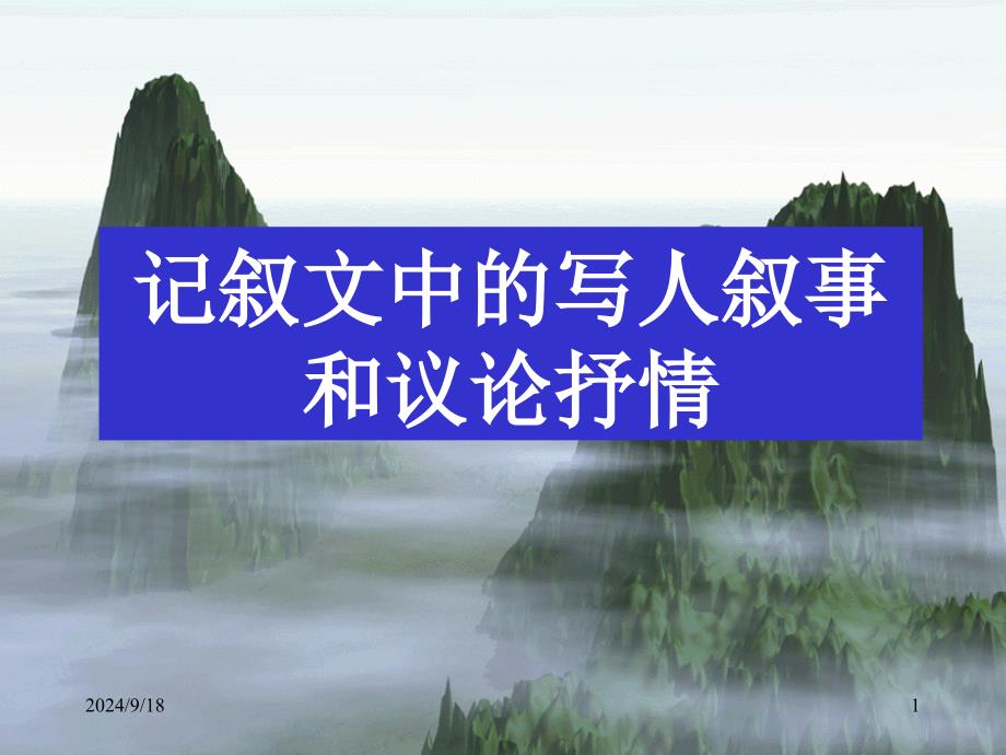 记叙文中的写人叙事和议论抒情讲述研究_第1页