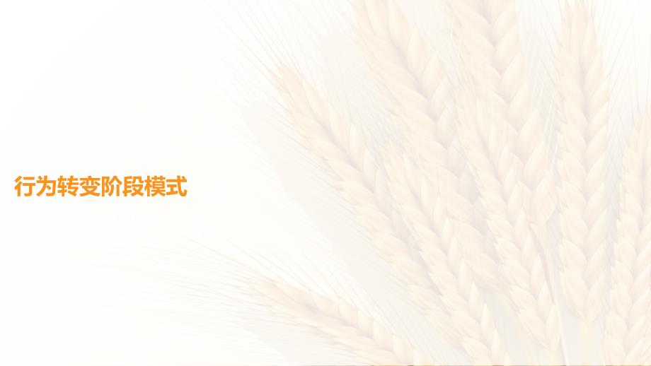 行为转变阶段模式_第1页