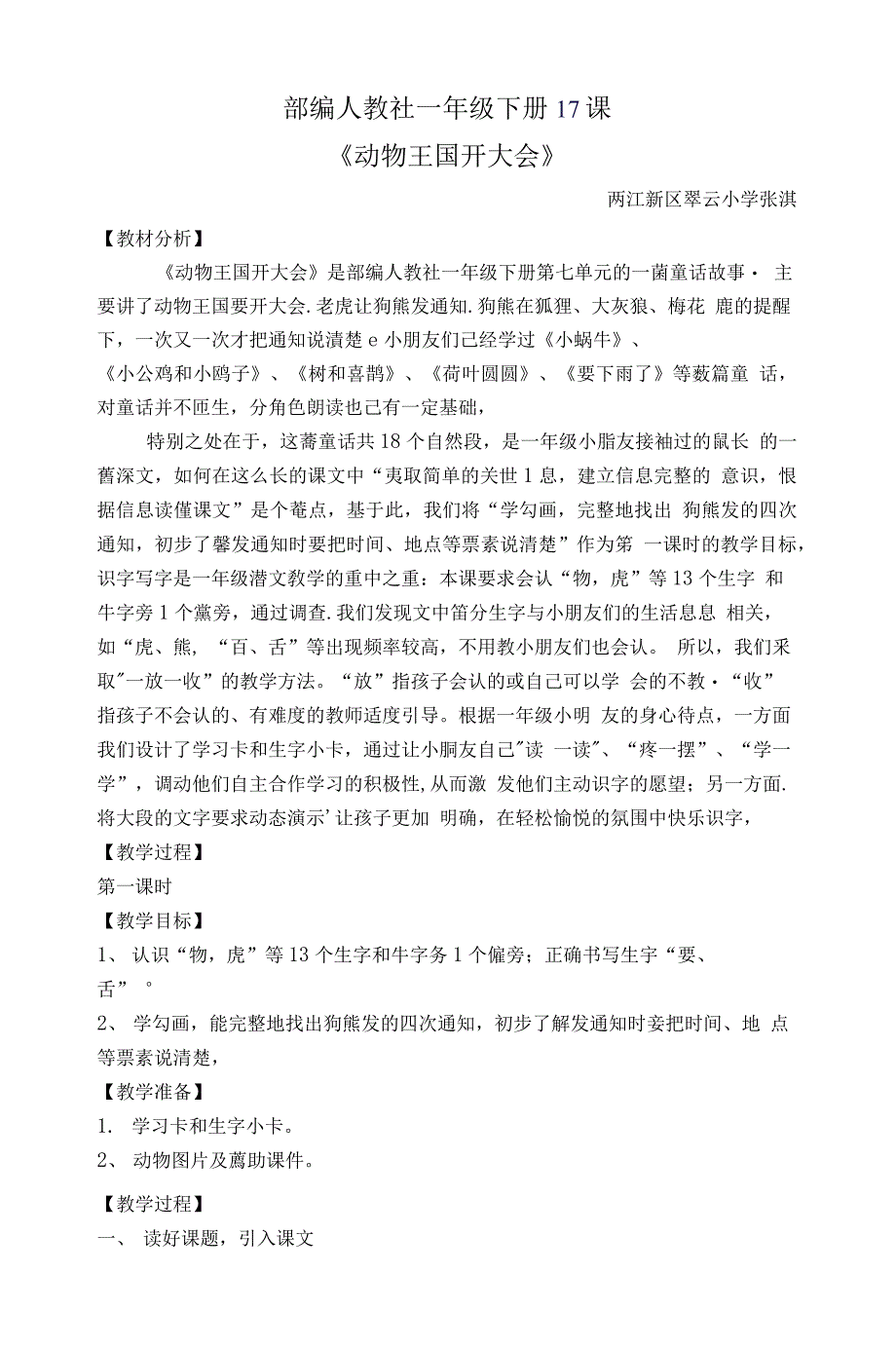 统编部编一下语文17-动物王国开大会获奖公开课教案教学设计.docx_第1页