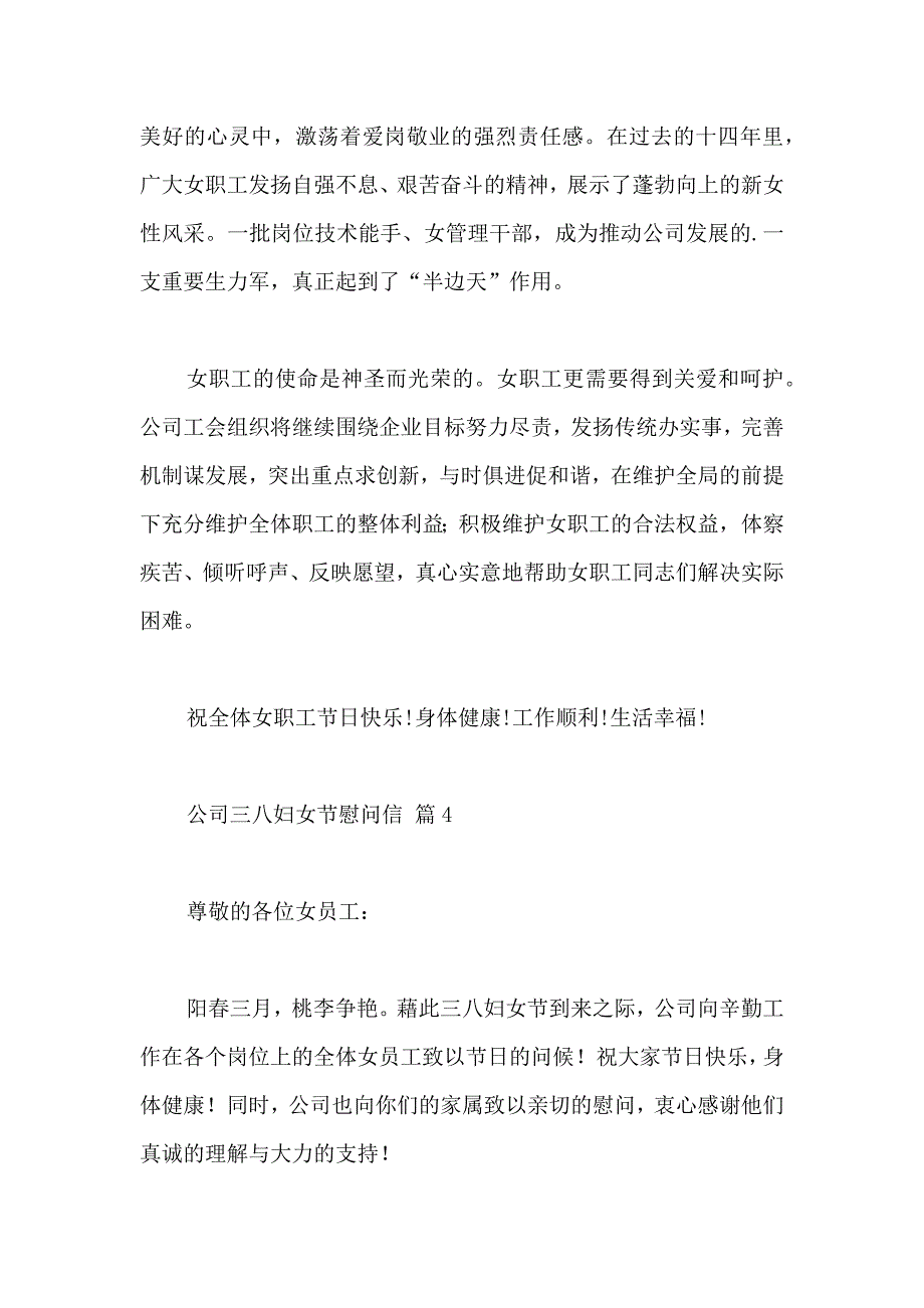 公司三八妇女节慰问信范文合集5篇_第4页