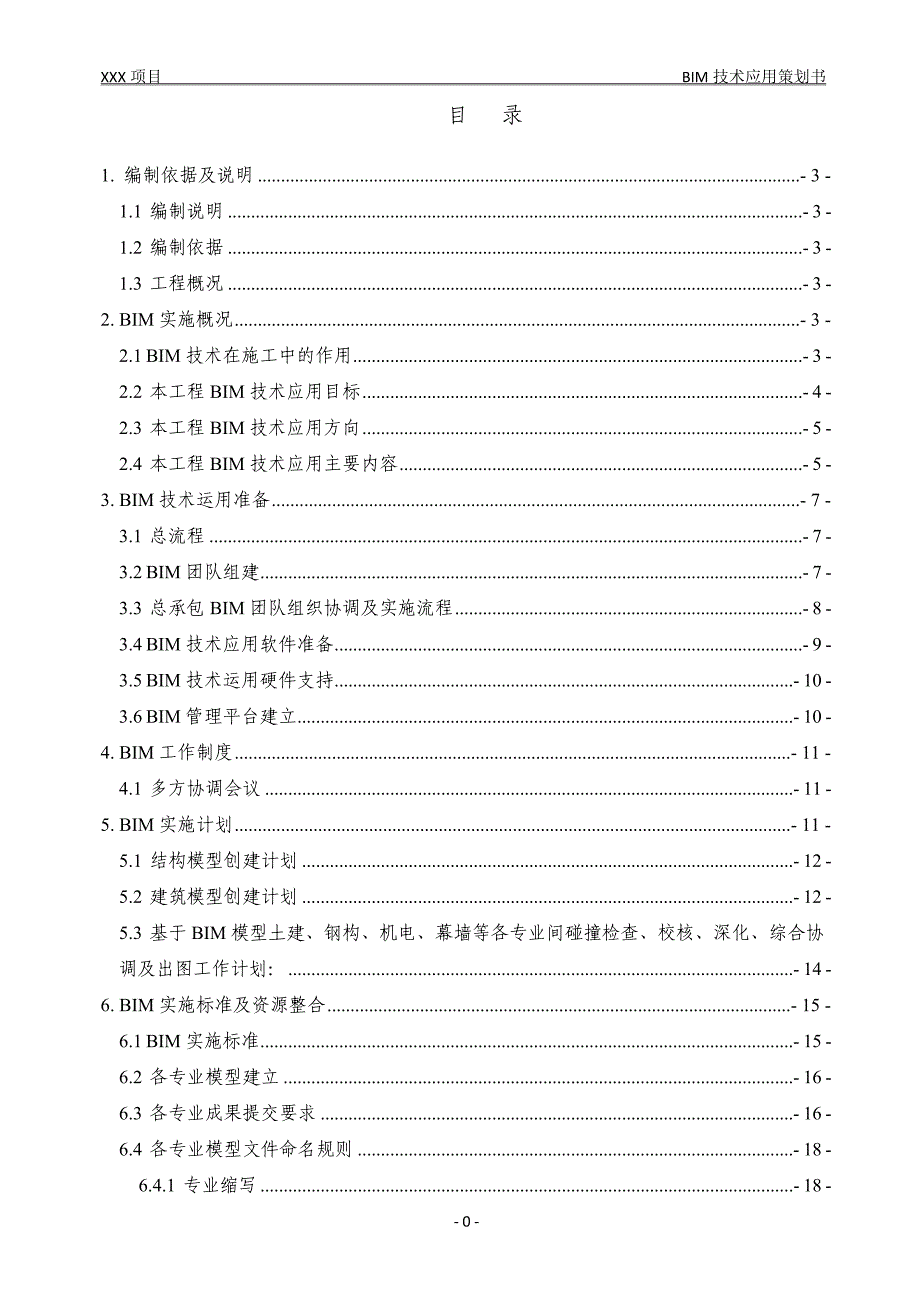 项目BIM技术实施策划书_第2页