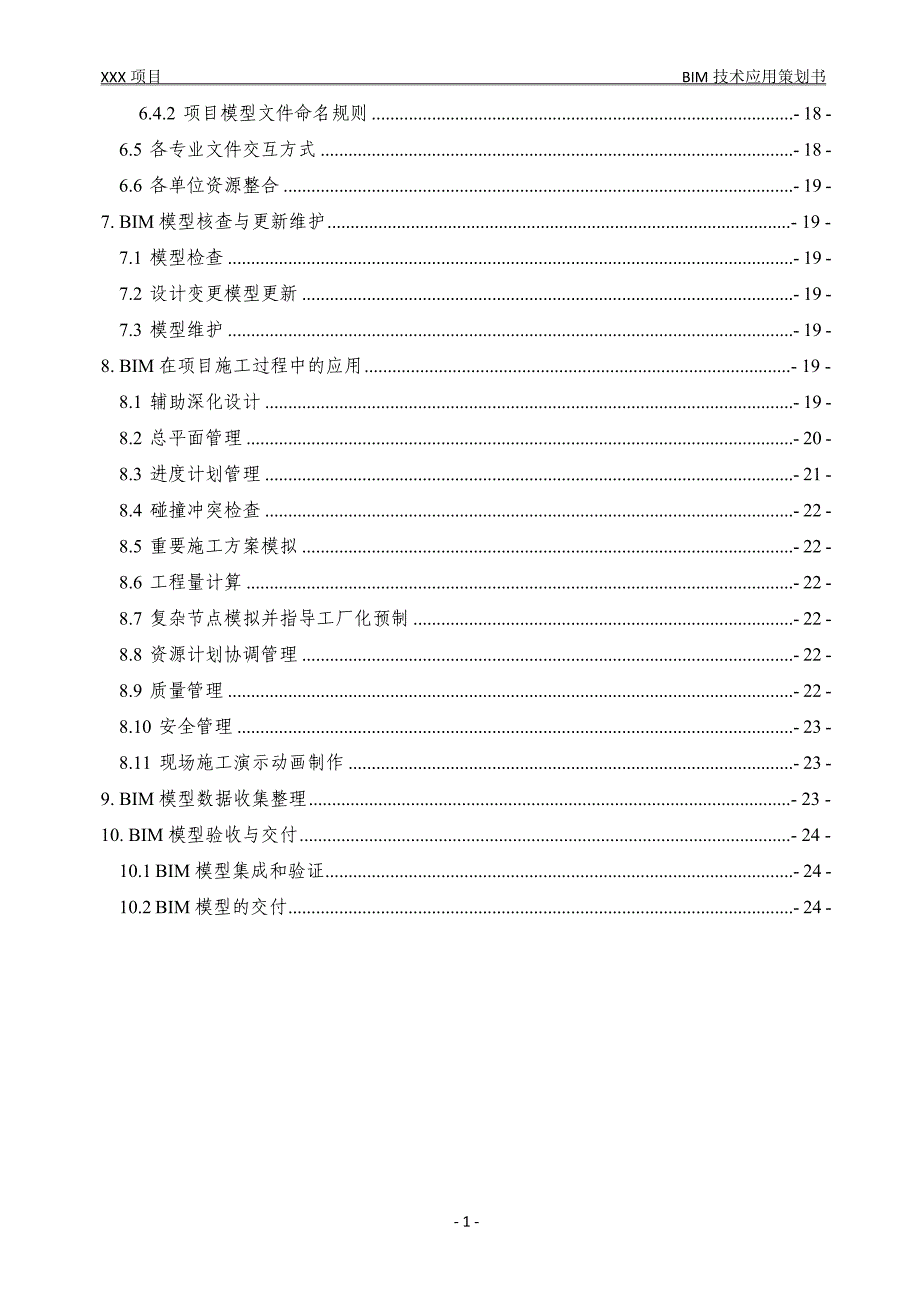 项目BIM技术实施策划书_第3页