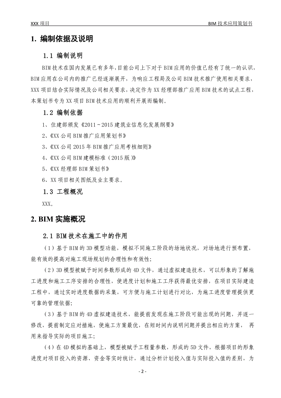 项目BIM技术实施策划书_第4页