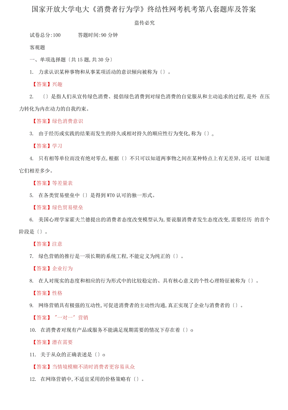 国家开放大学电大《消费者行为学》终结性网考机考第八套题库及答案_第1页