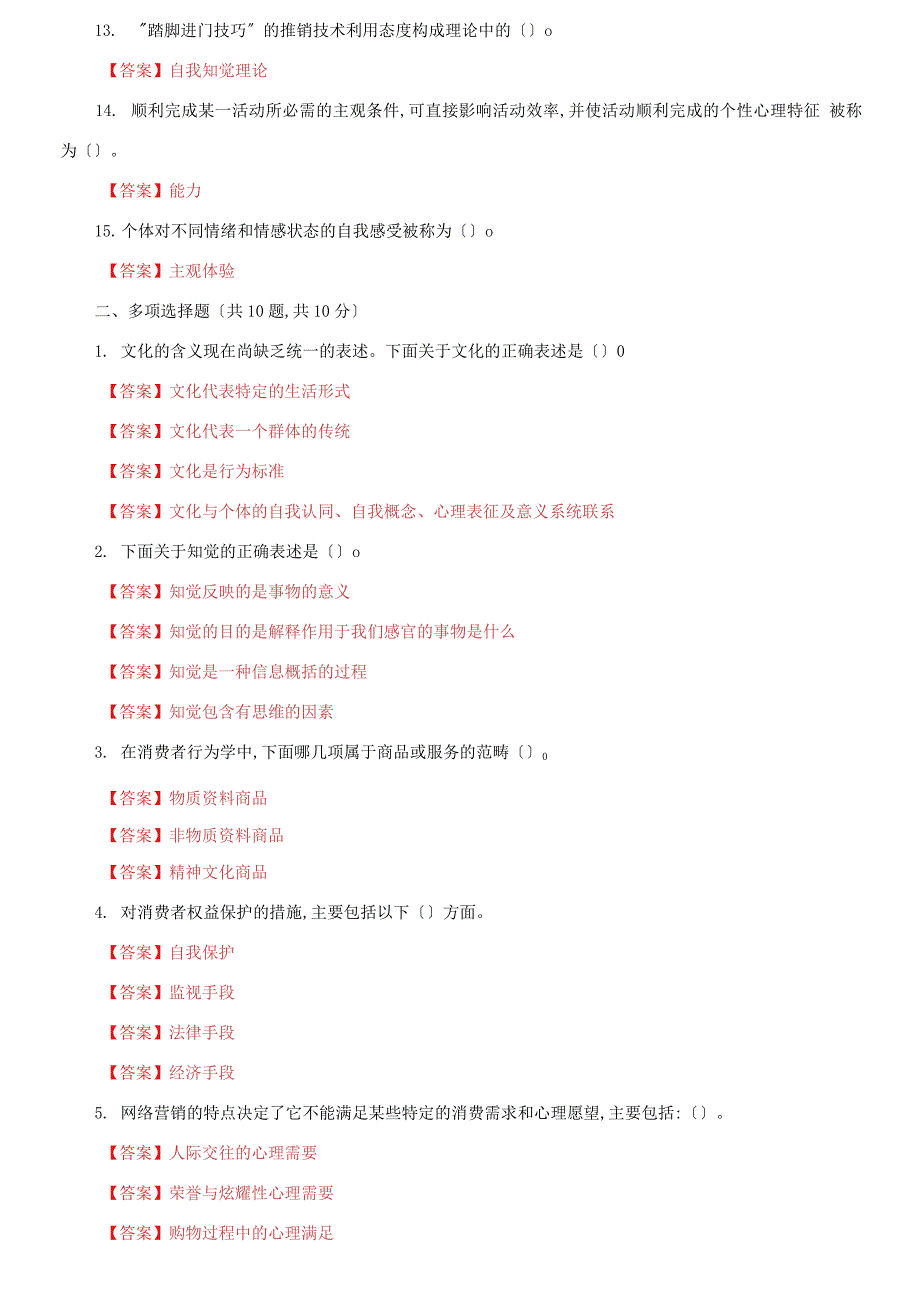 国家开放大学电大《消费者行为学》终结性网考机考第八套题库及答案_第3页