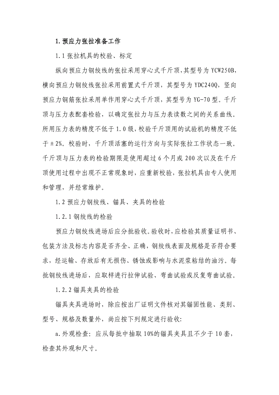 精品资料2022年收藏的桥预应力混凝土张拉作业指导书_第3页