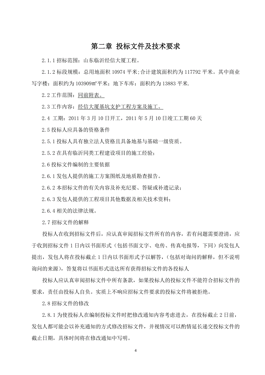 经信大厦基坑支护工程招标补充文件_第4页