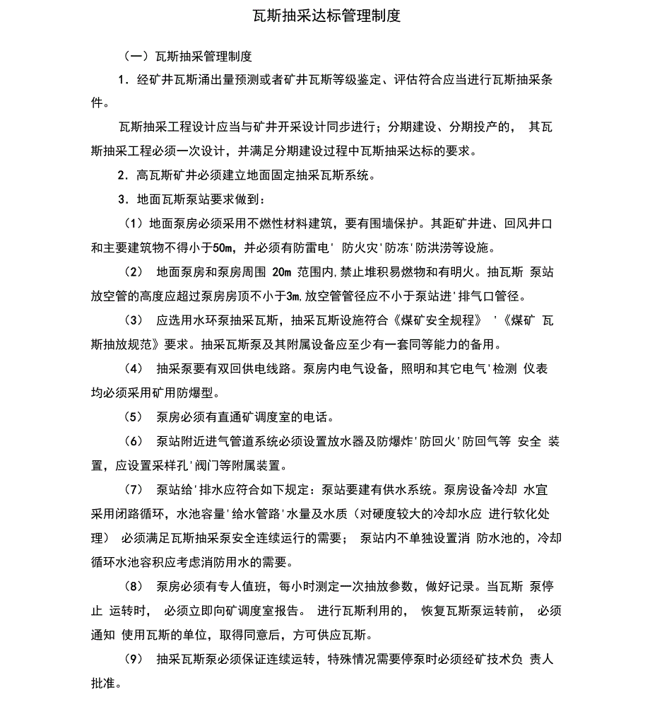 瓦斯抽采达标管理制度_第1页