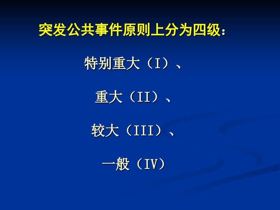 安全生产事故应急处置课件_第5页