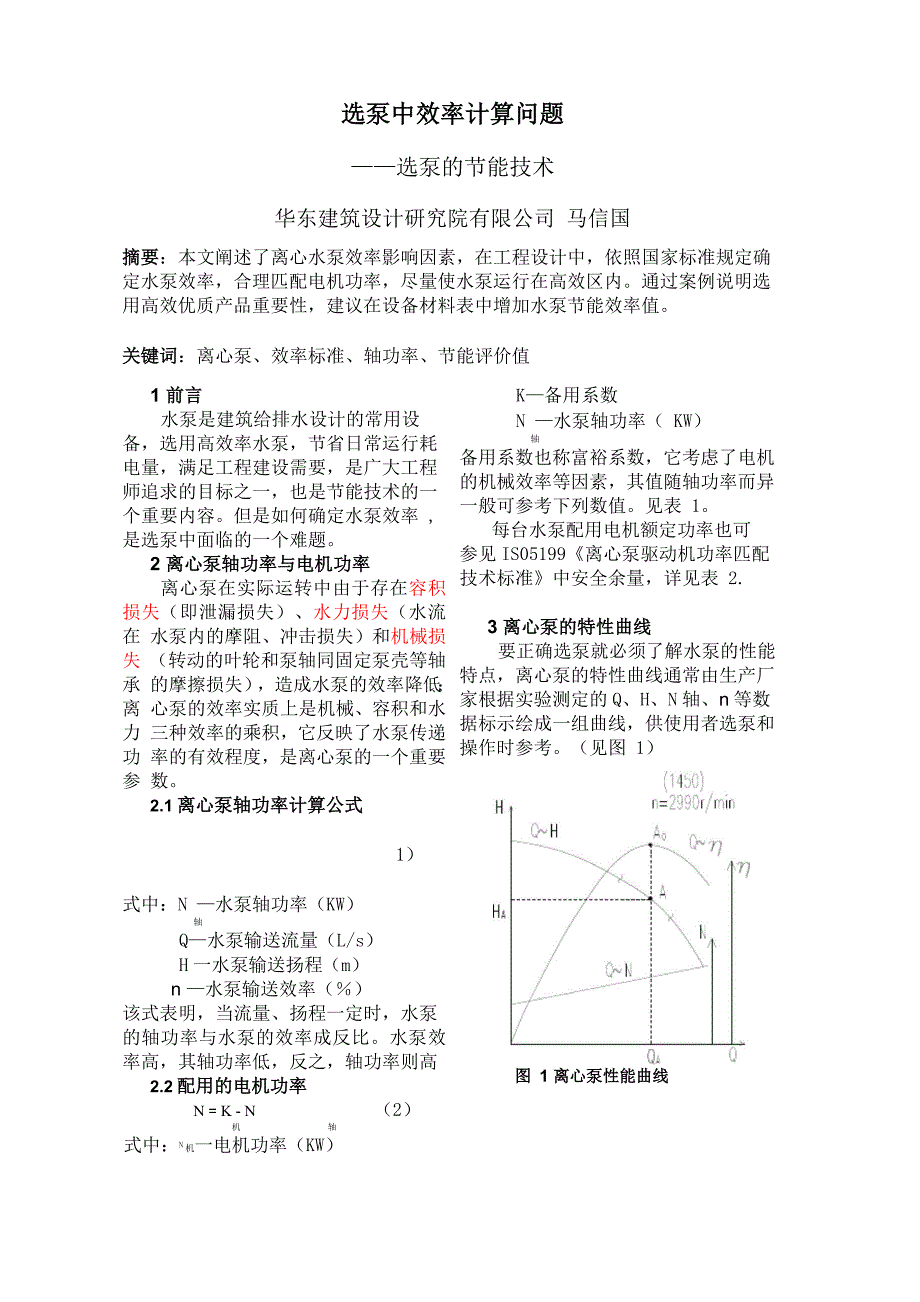 水泵效率计算_第1页