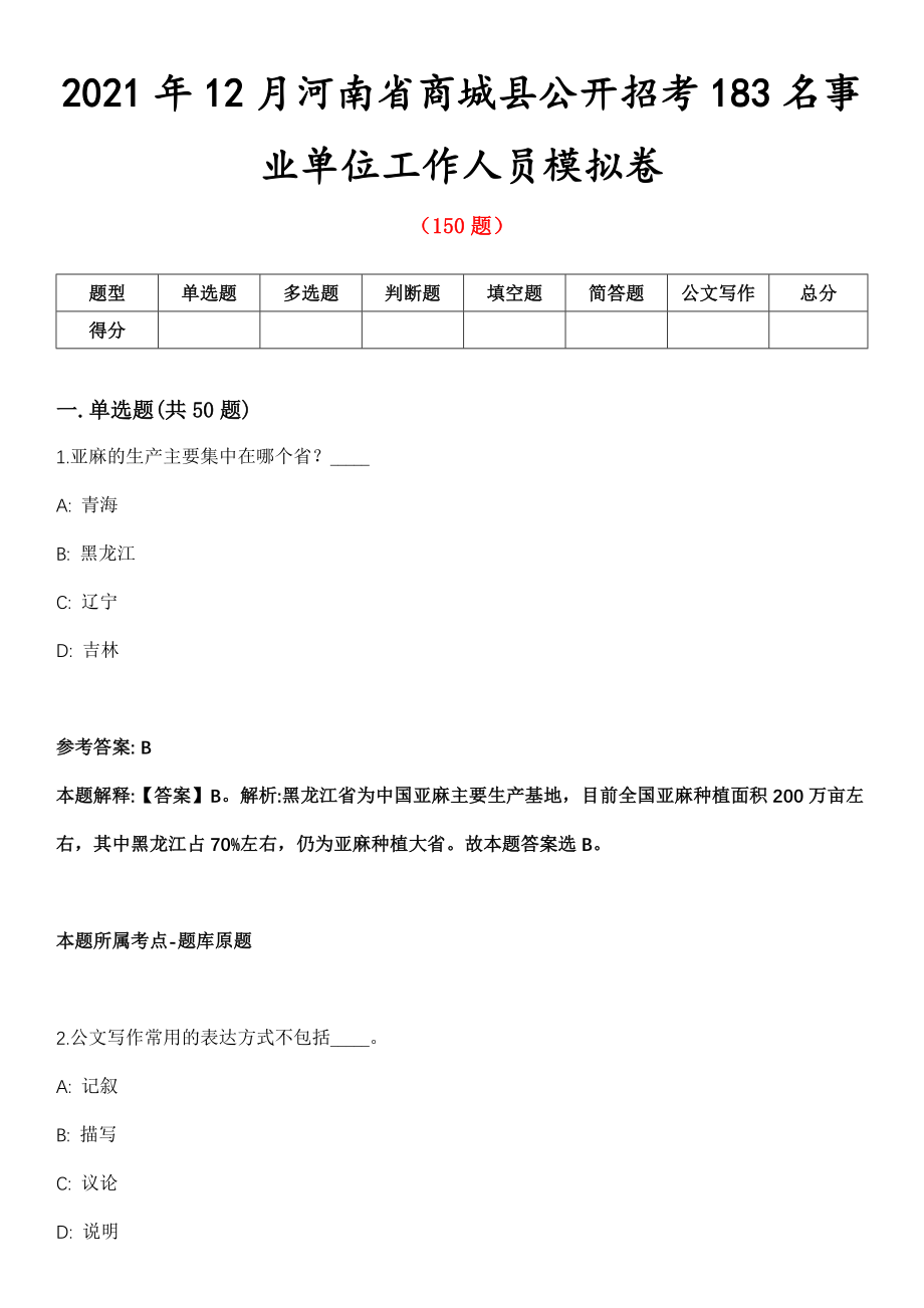 2021年12月河南省商城县公开招考183名事业单位工作人员模拟卷_第1页