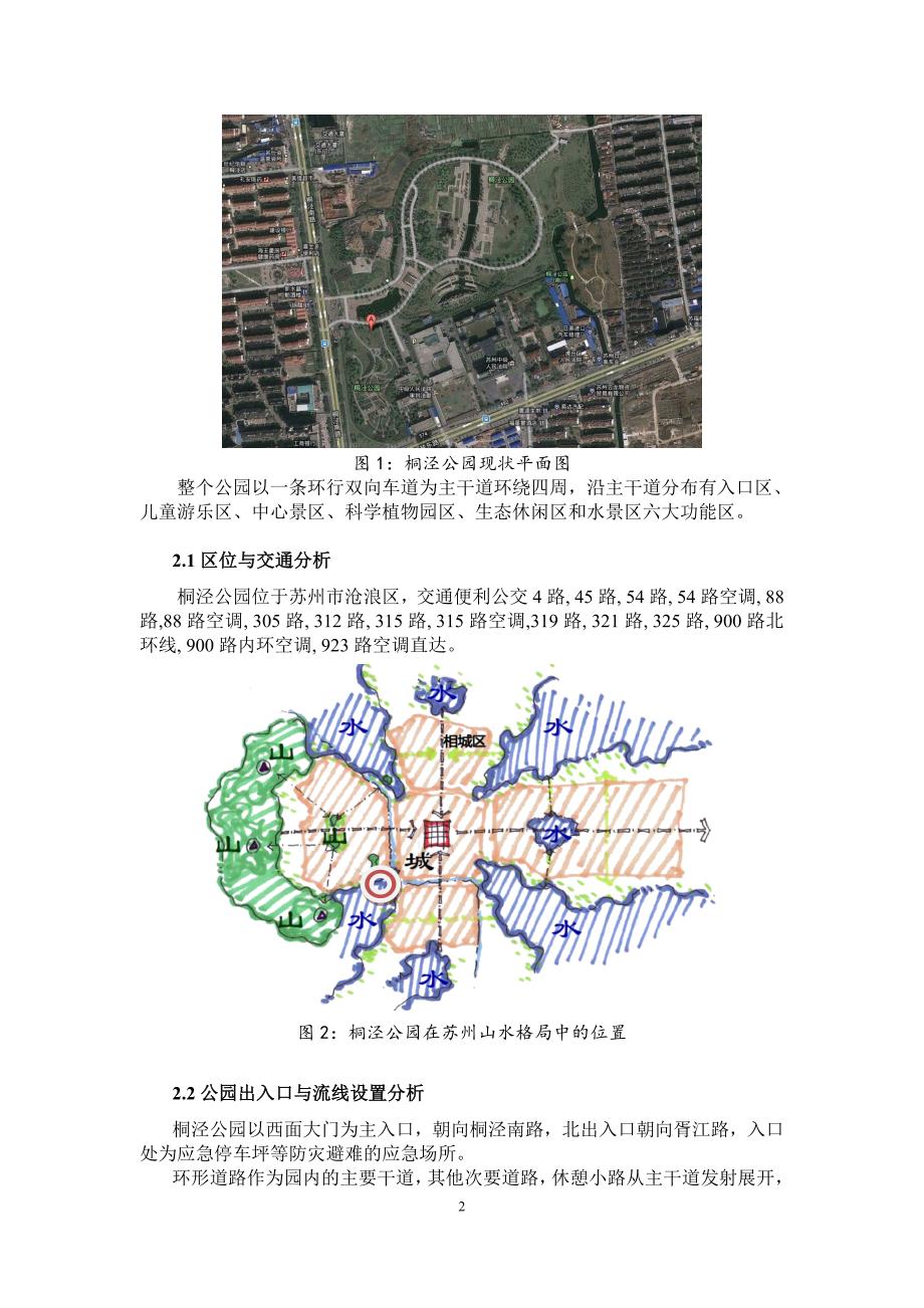 苏州桐泾公园调查报告_第2页