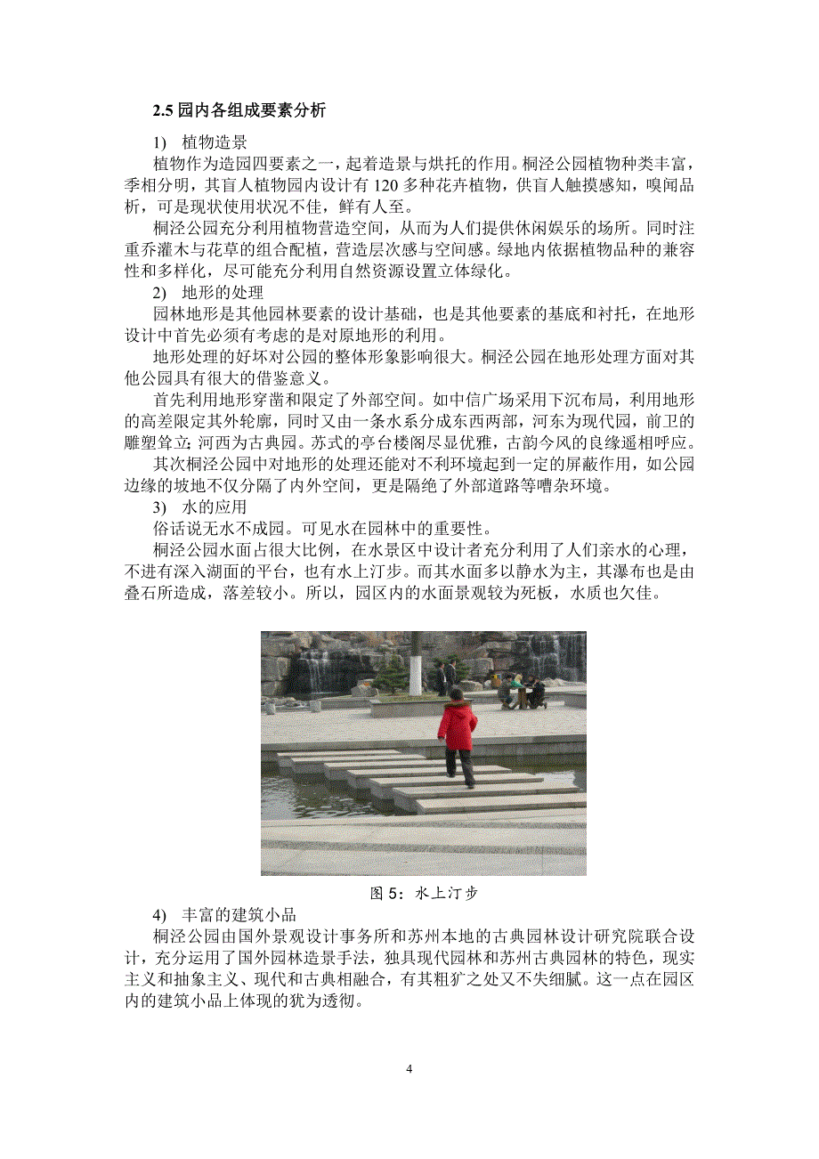 苏州桐泾公园调查报告_第4页