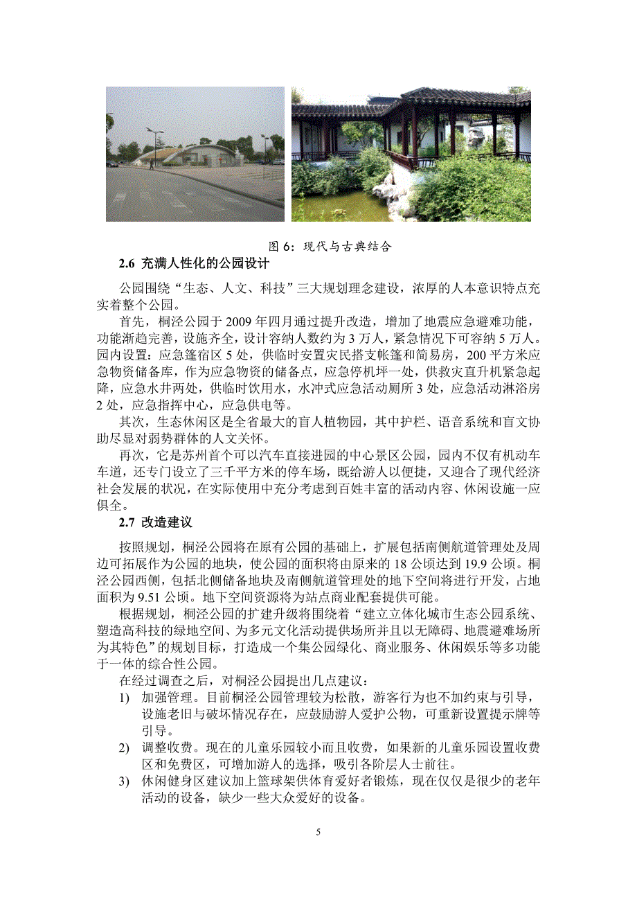 苏州桐泾公园调查报告_第5页