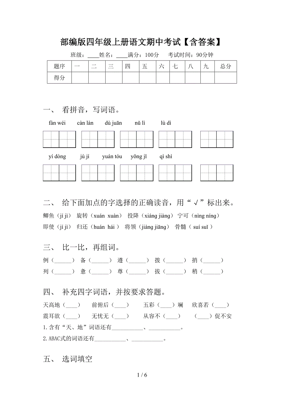 部编版四年级上册语文期中考试【含答案】.doc_第1页