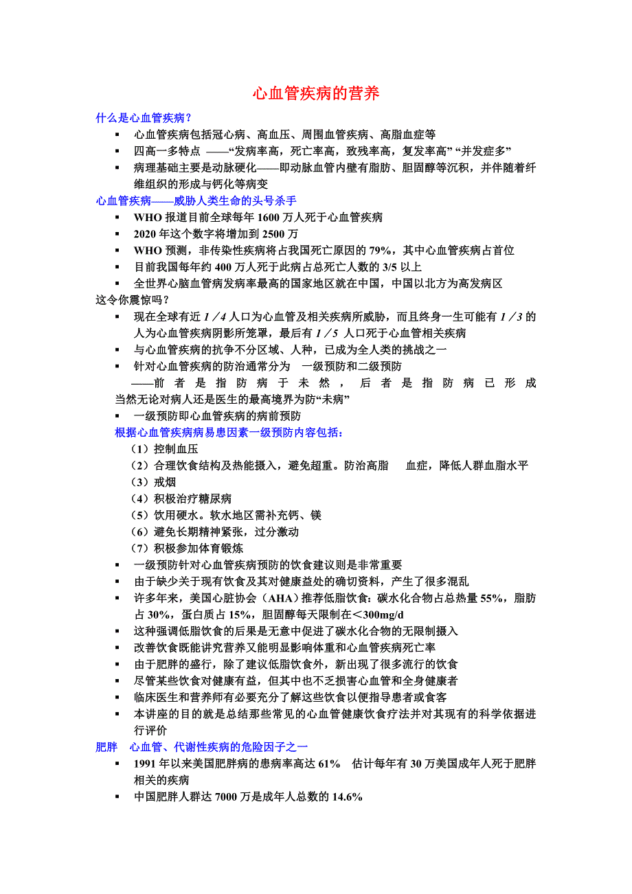 心血管疾病的营养_第1页