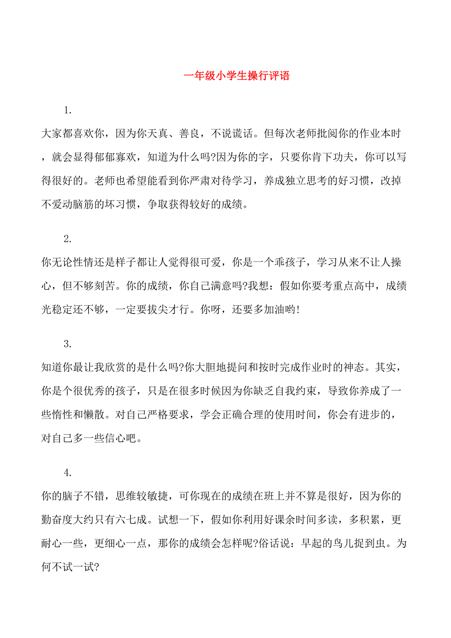 一年级小学生操行评语_第1页