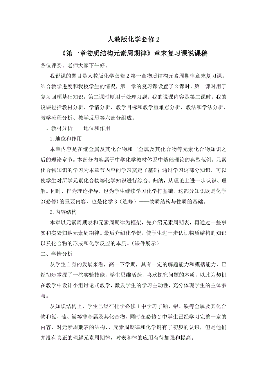 化学必修2第一章复习课说课稿_第1页