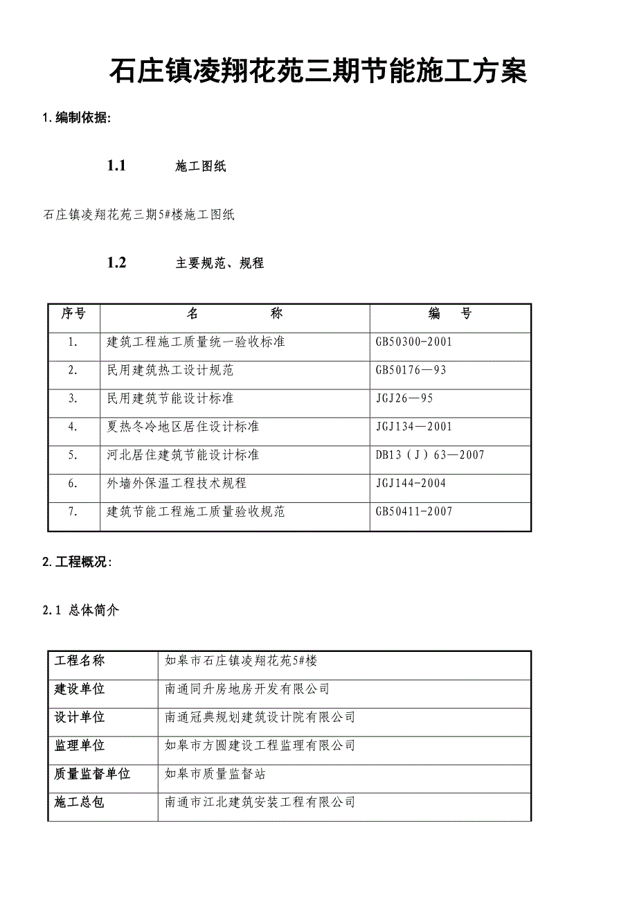 XX楼建筑节能施工方案(new)(DOC 36页)_第1页