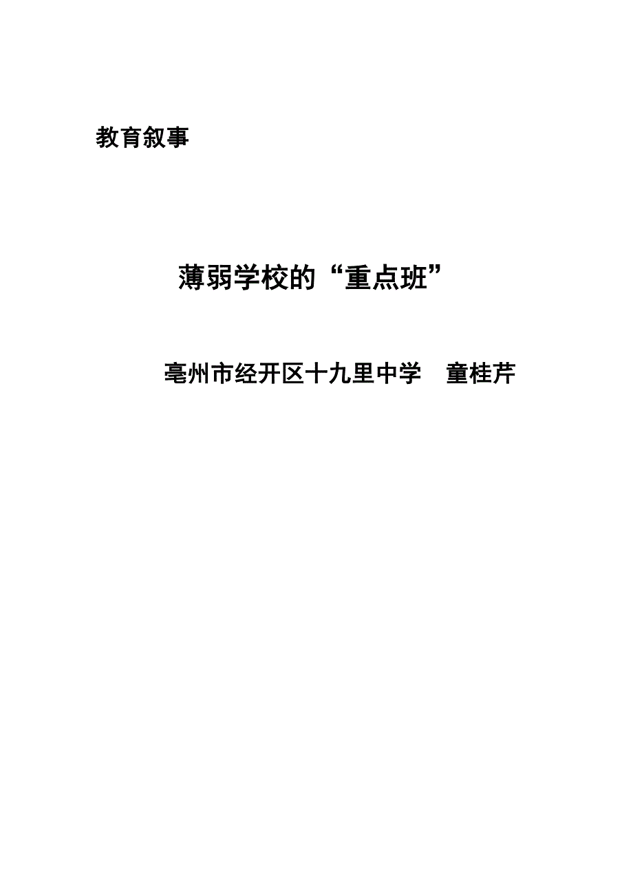童桂芹教育叙事薄弱学校的.docx_第1页