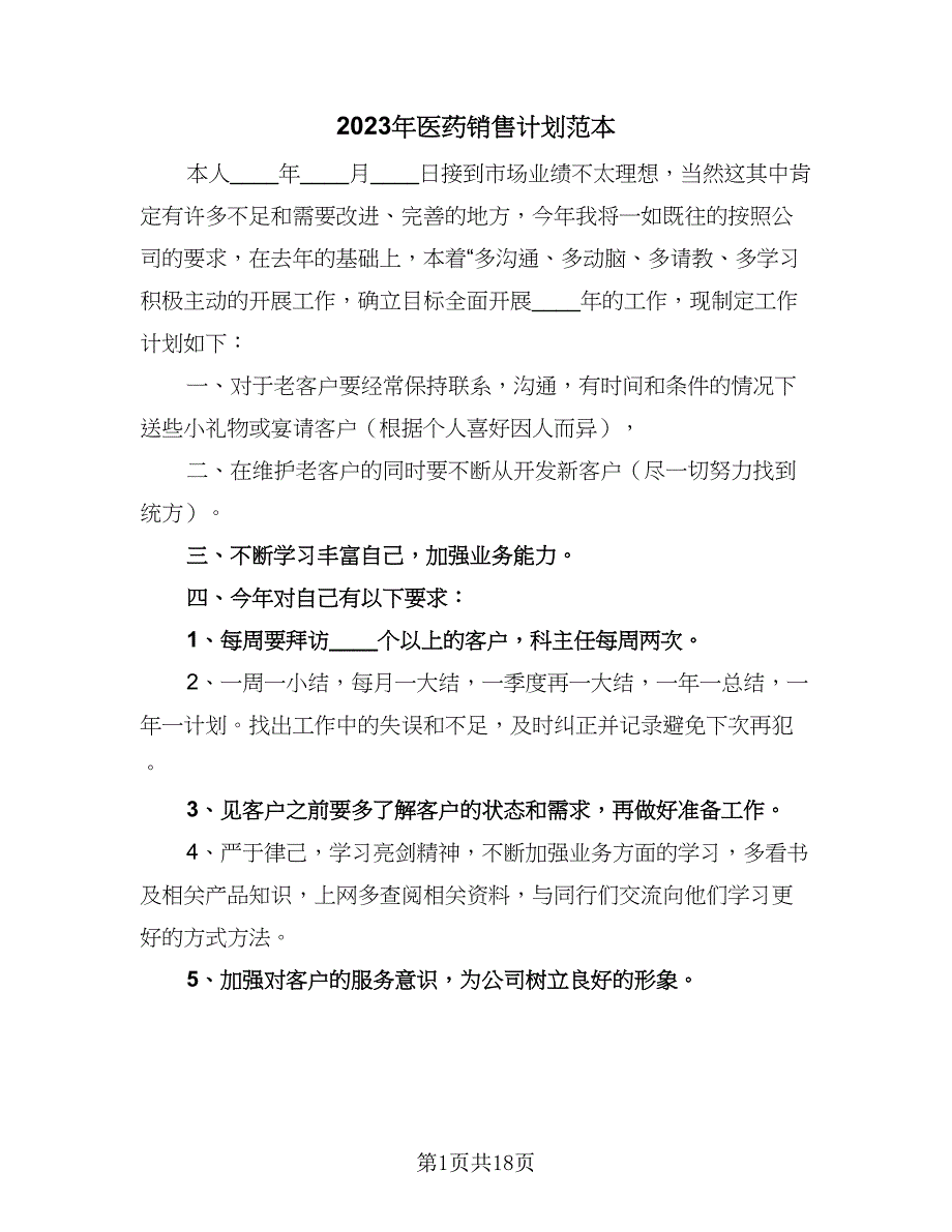 2023年医药销售计划范本（6篇）.doc_第1页