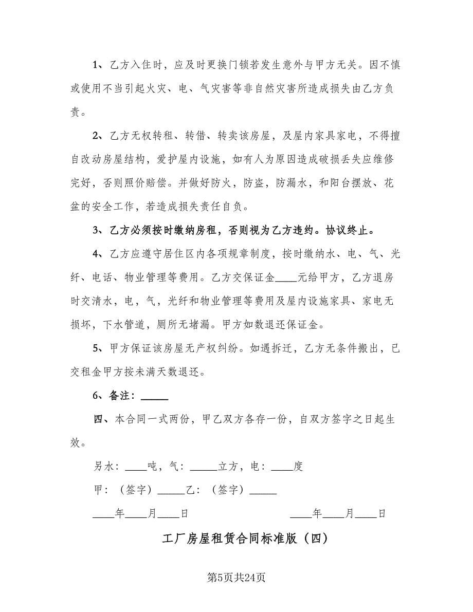 工厂房屋租赁合同标准版（八篇）.doc_第5页