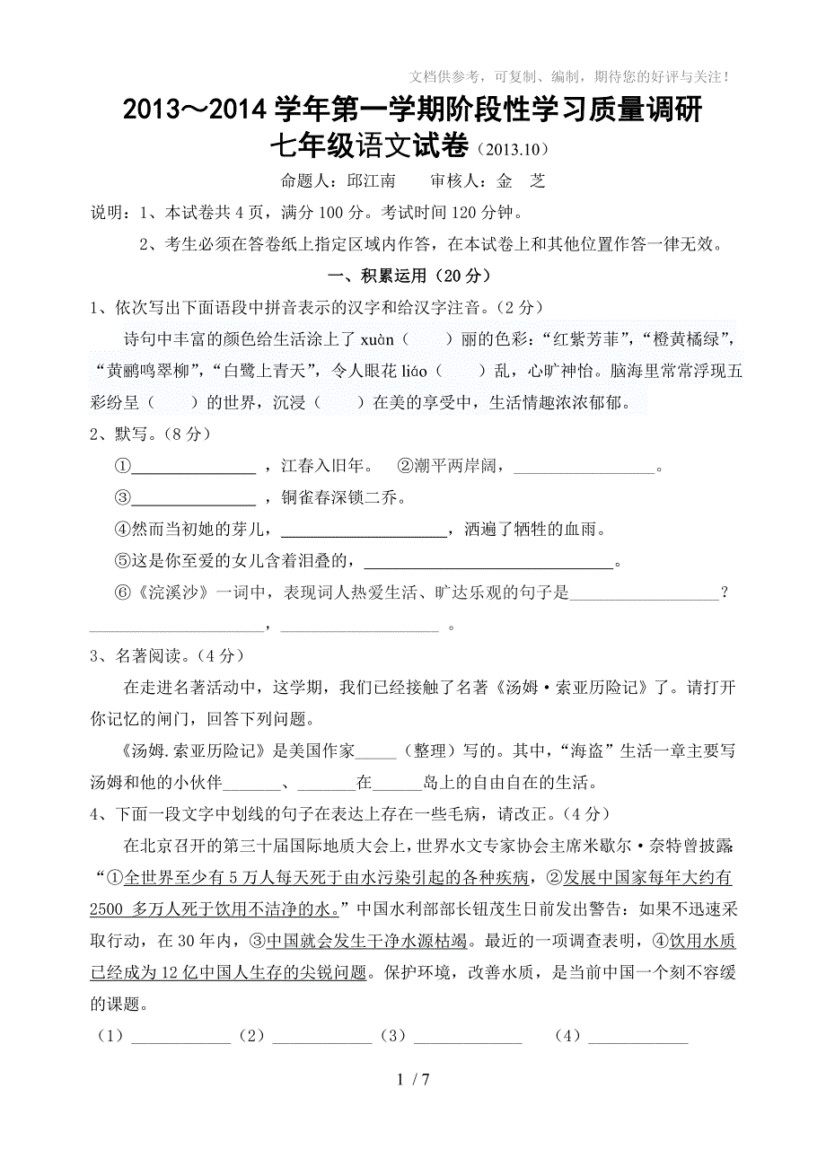 七年级第一学期阶段性学习质量调研_第1页