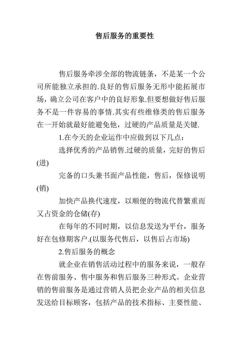 售后服务的重要性_第1页