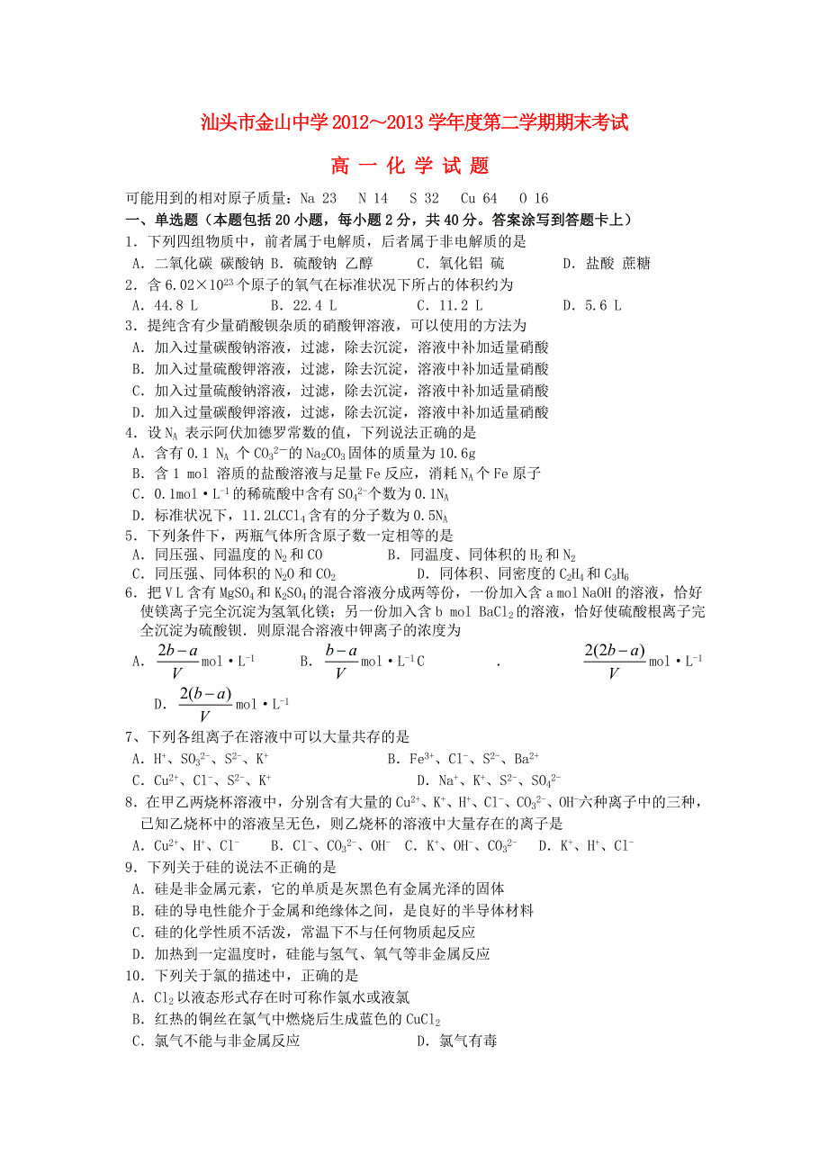 广东省汕头市金山中学2012-2013学年高一化学下学期期末试题苏教版_第1页