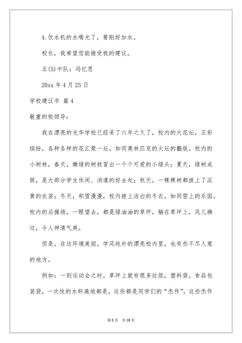 有关学校建议书范文集合十篇_第5页