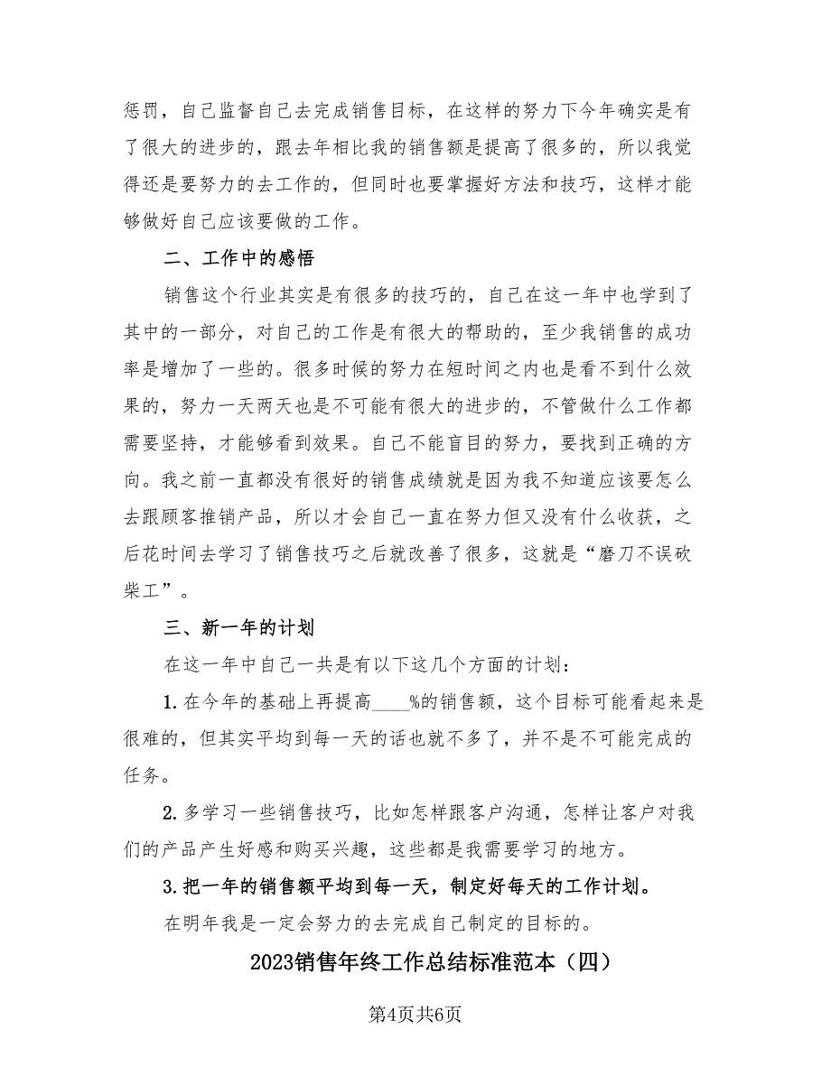 2023销售年终工作总结标准范本（4篇）.doc_第4页