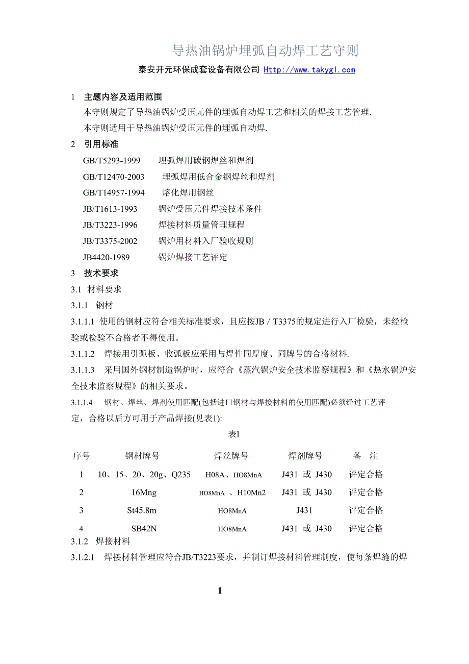 导热油锅炉埋弧自动焊焊工艺守则.doc_第1页