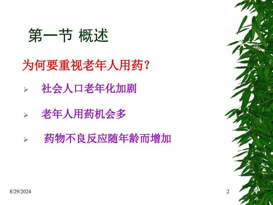 第10章老年人的用药问题_第2页