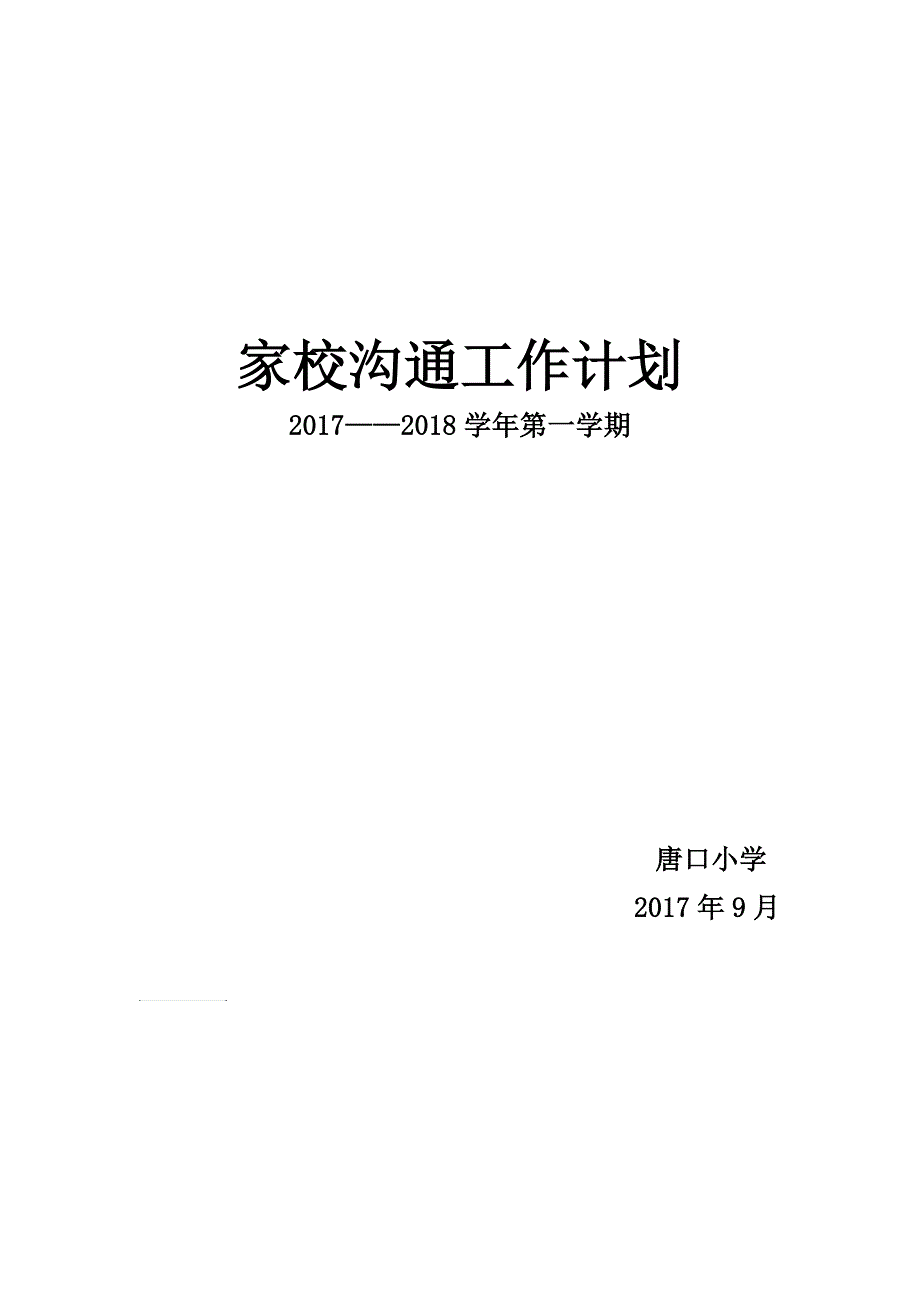 家校沟通工作计划_第4页