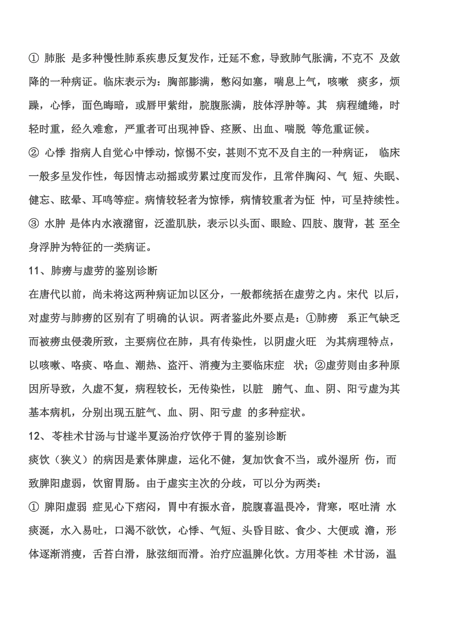 中医内科学鉴别诊断_第4页