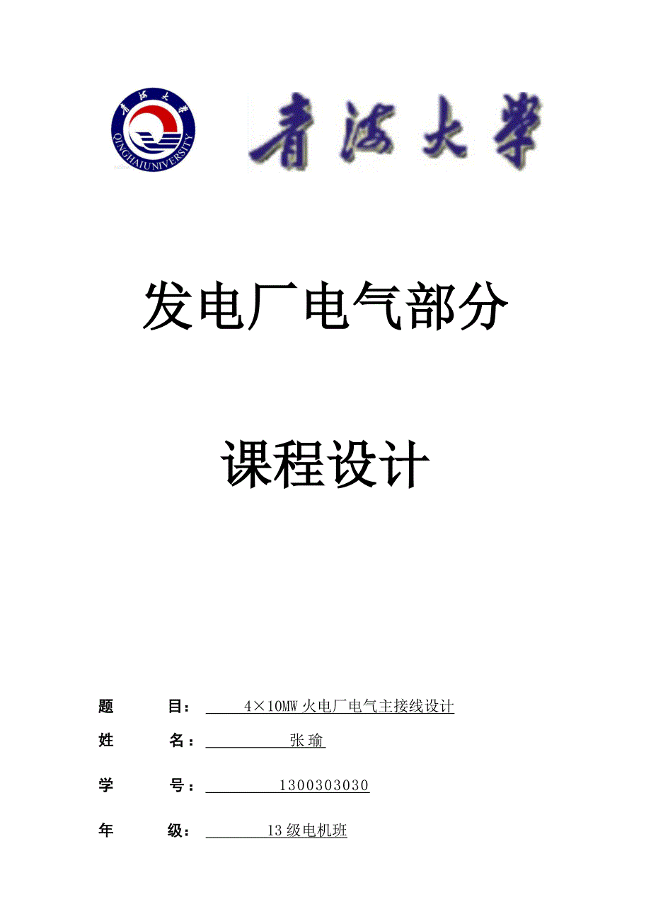 青海大学发电厂电气部分课程设计_第1页