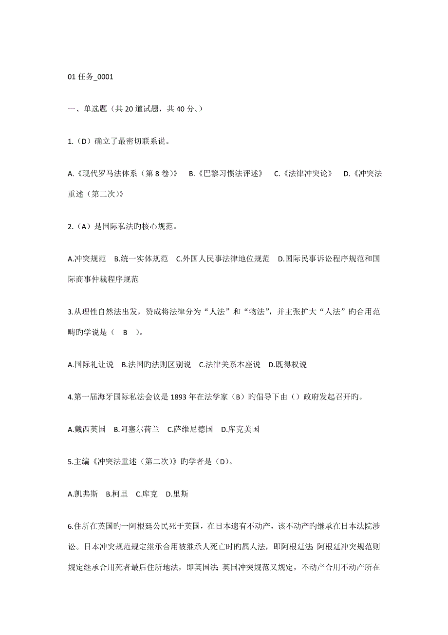 2022年电大国际私法网上作业任务题及参考答案2.docx_第1页