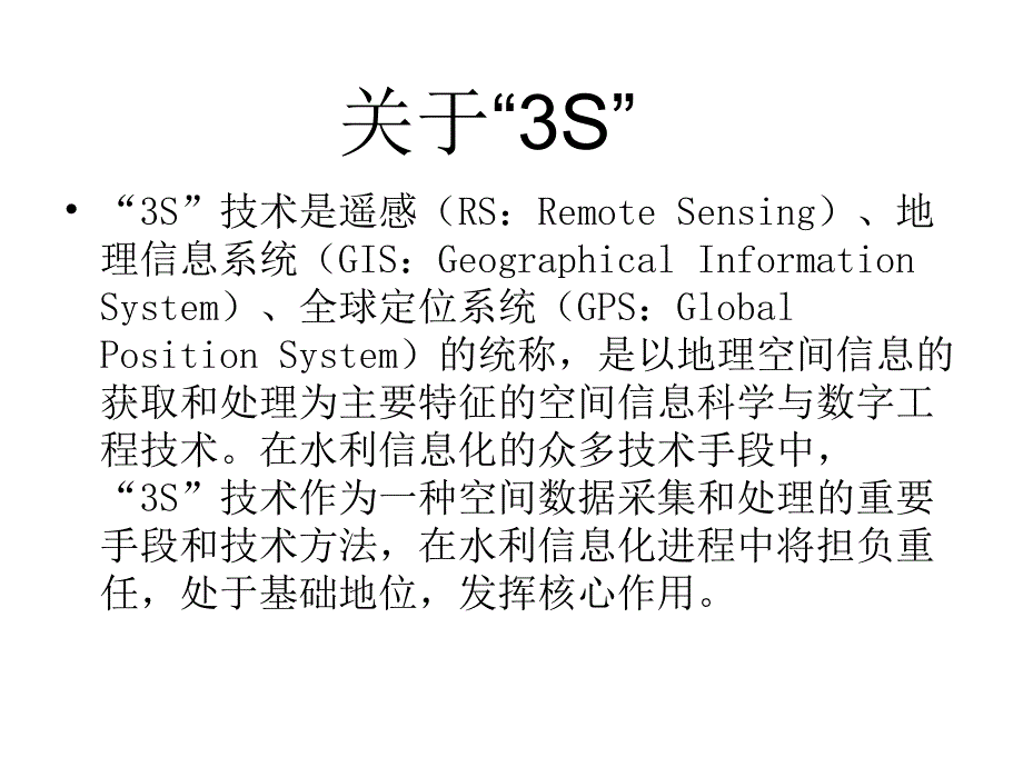 3s在水利方面的应用_第2页