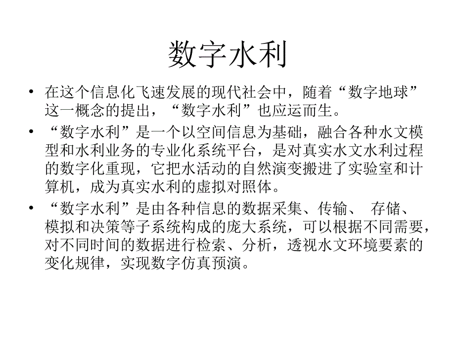 3s在水利方面的应用_第4页