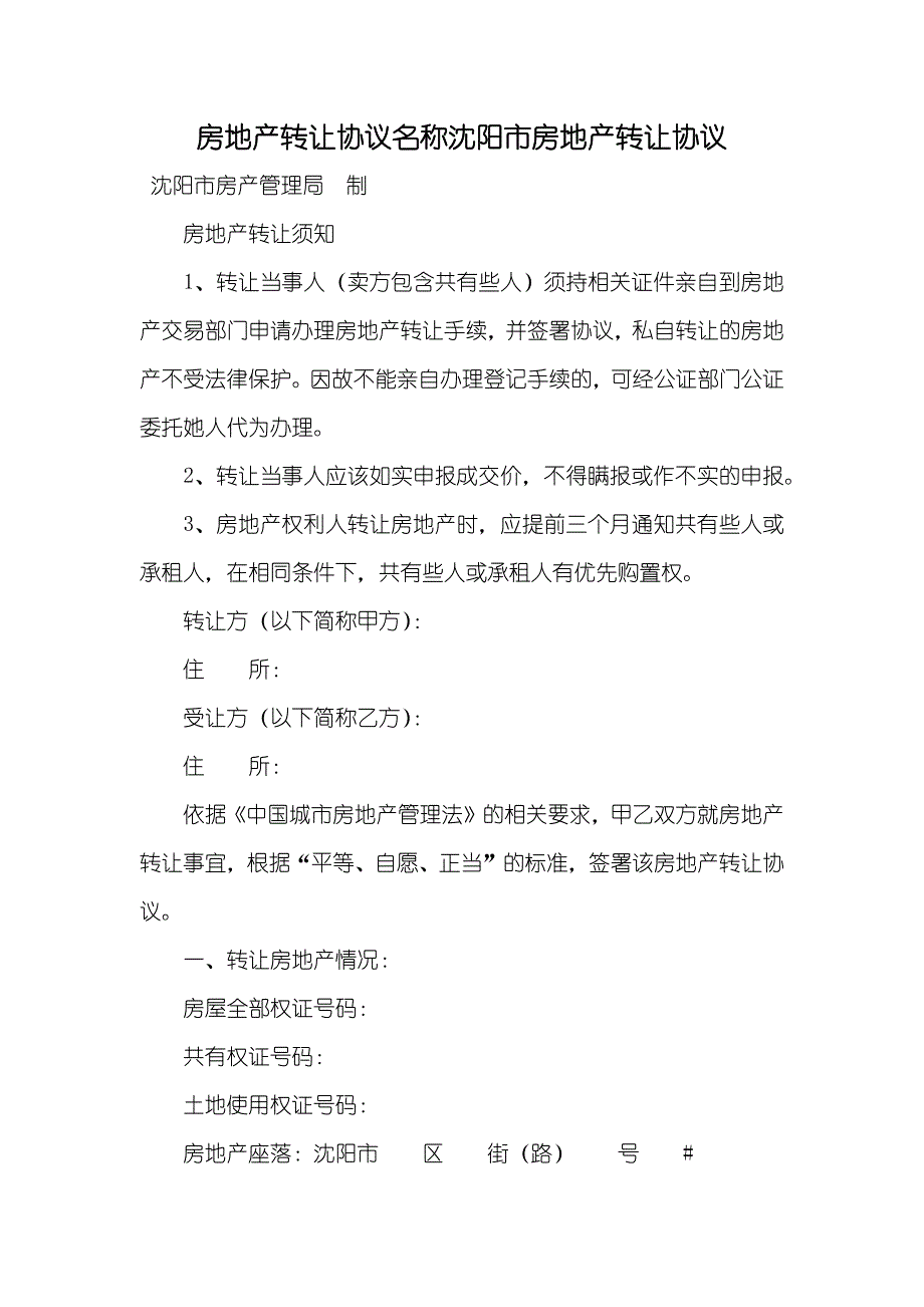 房地产转让协议名称沈阳市房地产转让协议_第1页