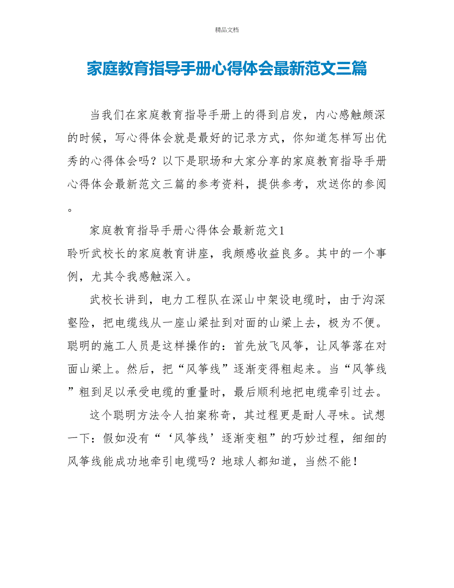 家庭教育指导手册心得体会最新范文三篇_第1页