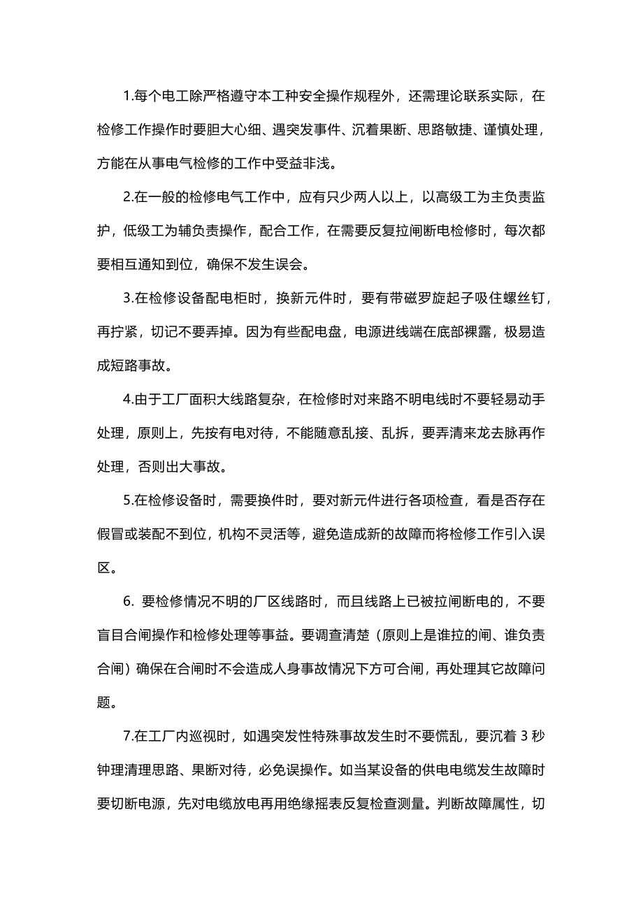 电气设备检修电工安全操作要点.docx_第1页