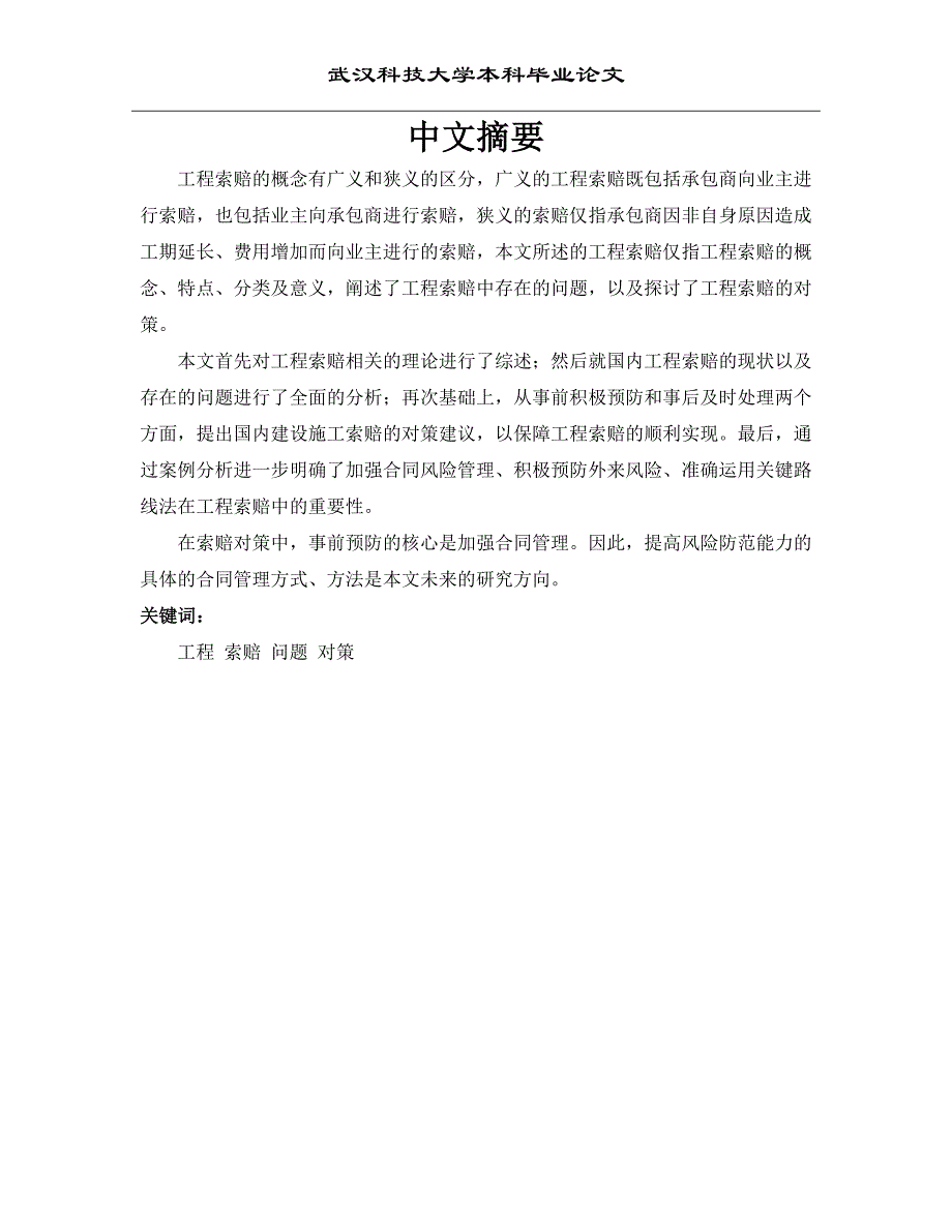 工程索赔存在的问题及对策毕业论文_第1页