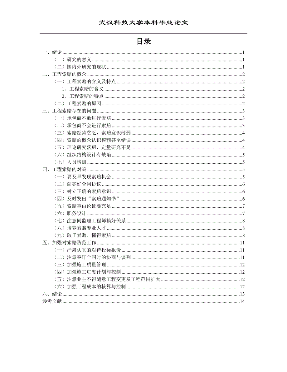 工程索赔存在的问题及对策毕业论文_第2页