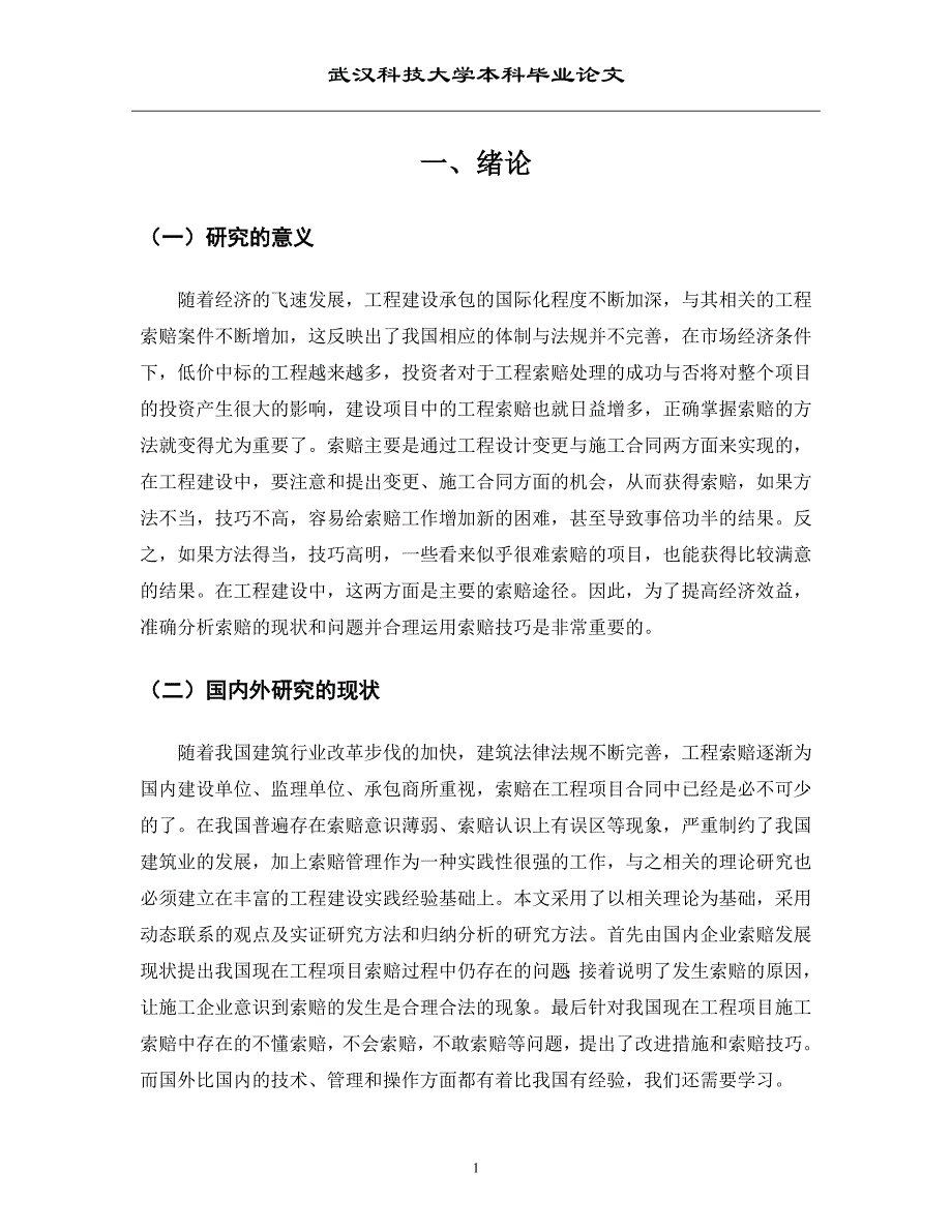 工程索赔存在的问题及对策毕业论文_第3页