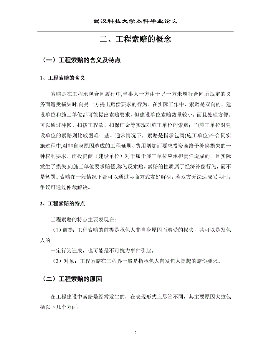 工程索赔存在的问题及对策毕业论文_第4页