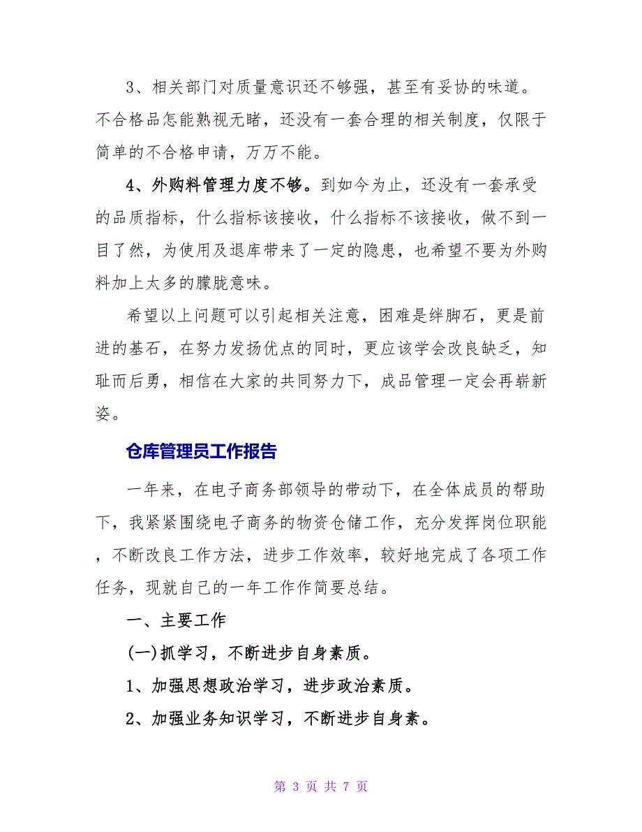 仓库管理员年度工作报告大全_第3页